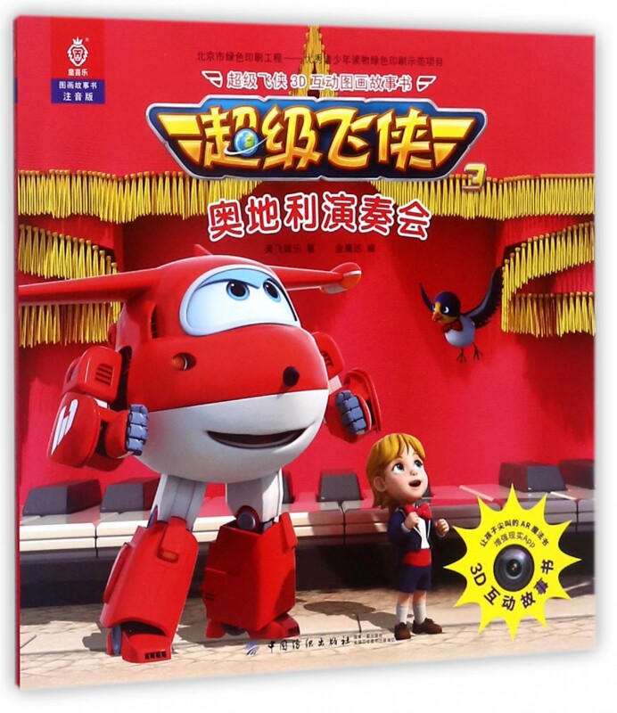飞侠3d互动图画故事书 注音版奥地利演奏会奥飞娱乐 著;金鹰达 编