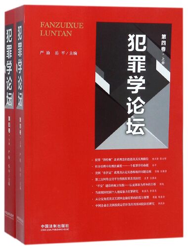 犯罪学论坛(第4卷上下)