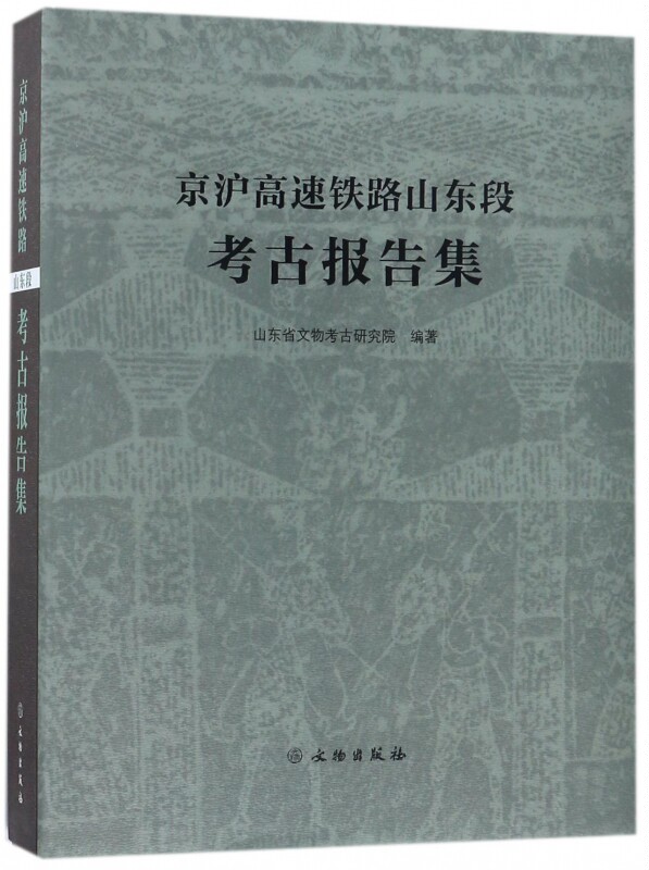 京沪高速铁路山东段考古报告集(精)