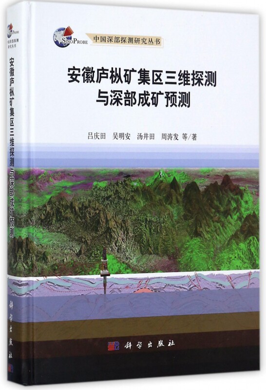 【正版包邮】安徽庐枞矿集区三维探测与深部成矿预测(精)/中国深部探测研究丛书