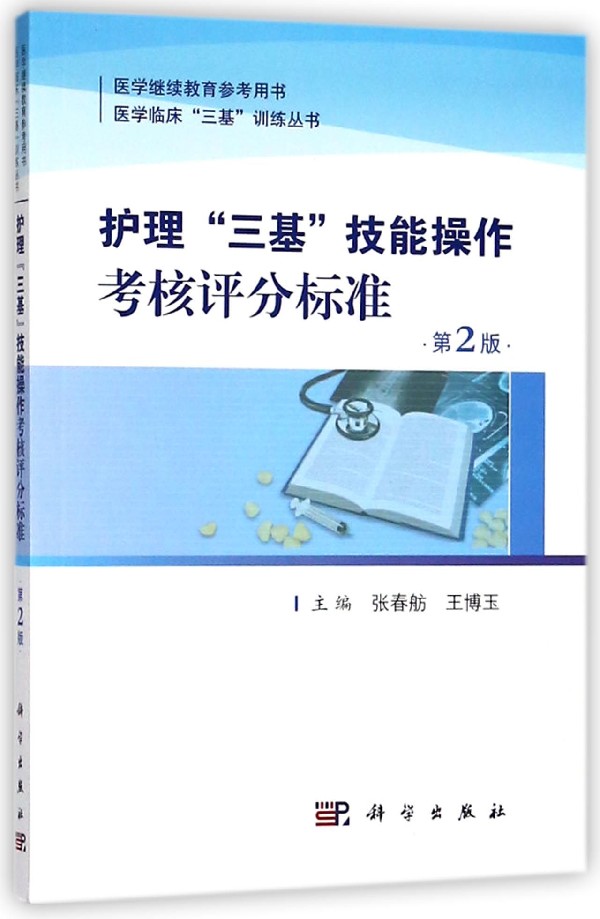 护理三基技能操作考核评分标准(第2版医学继续教育参考用书)/医学临床三基训练丛书