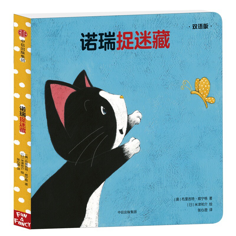 正版 诺瑞捉迷藏(双语版) 拼音拼读训练幼小衔接一日一练 搭配四五快