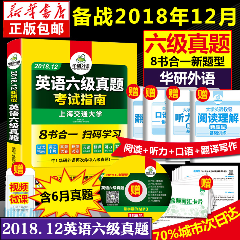 Õý°æ°üÓÊ 2018.6»ªÑÐÓ¢ÓïÁù¼¶ÕæÌ⿼ÊÔÖ¸ÄÏ ÐÂÌâÐÍÏê½â6¼¶ÕæÌâÊÔ¾í Áù¼¶ÕæÌâ´Ê»ãµ¥´ÊÌýÁ¦ÔĶÁÀí½â·Òëд×÷ÎÄרÏîѵÁ·Ô¤²â¿¼ÊÔ