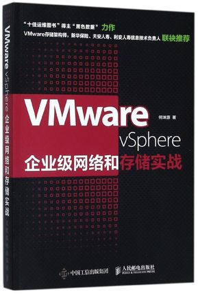 VMware vSphere企业级网络和存储实战 何坤源 著 正版书籍