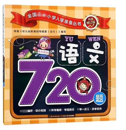 全国 小学入学准备丛书 升级修订版语文720题徐婷 编著 正版书籍