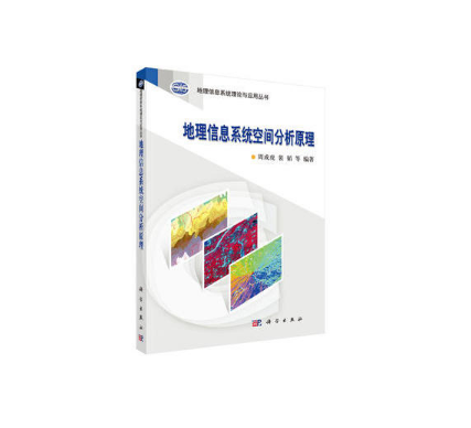 地理信息系统空间分析原理