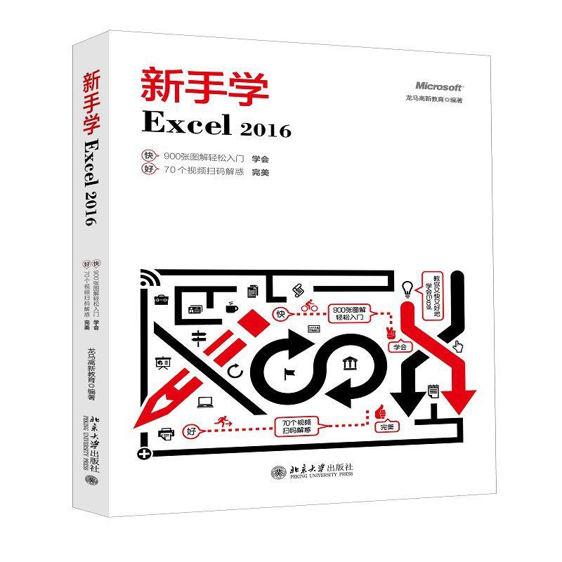 新手学Excel 2016 龙马高新教育 正版书籍  出版社