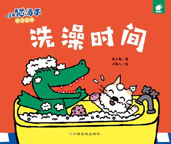 洗澡时间/小猫汤米 0-3-4-5-6-8岁儿童绘本 老师 幼儿园小学生课外