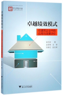 浙江财经大学东方学院仰山学术文库 应用与效果评价 卓越绩效模式 在建筑企业中