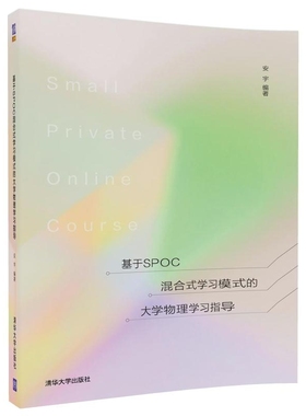 基于SPOC混合式学习模式的大学物理学习指导