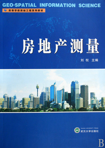 房地产测量(附光盘高等学校测绘工程系列教材)