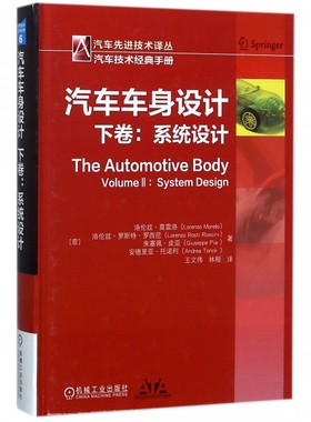 汽车车身设计（下卷）：系统设计 Morello, L., Rosti Rossini, L., Pia, G., Tonoli, A. 汽车 技术译丛 汽车技术经典手册