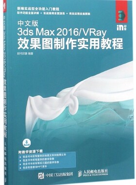 中文版3ds Max2016\VRay效果图制作实用教程(新编实战型全功能入门教程)