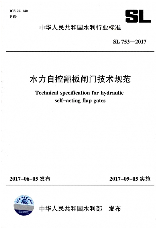 水力自控翻板闸门技术规范(SL753-2017)
