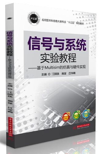 信号与系统实验教程--基于Multisim的仿真与硬件实现(应用型本科信息大类专业十三五规