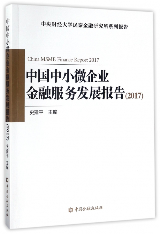 中国中小微企业金融服务发展报告(2017中央财经大学民泰金融研究所系列报告)