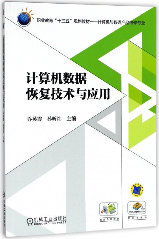 计算机数据恢复技术与应用 乔英霞,孙昕炜 主编 正版书籍 书籍/杂志/报纸 自由组合套装 原图主图