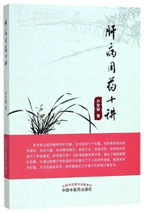 肝病用药十讲 尹常健 著 正版书籍