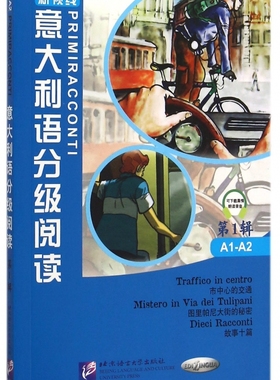 意大利语分级阅读 1(意)多米尼奇(Marco Dominici),(意)梅达利阿(Cinzia Medaglia) 著;文铮,文偲 编译