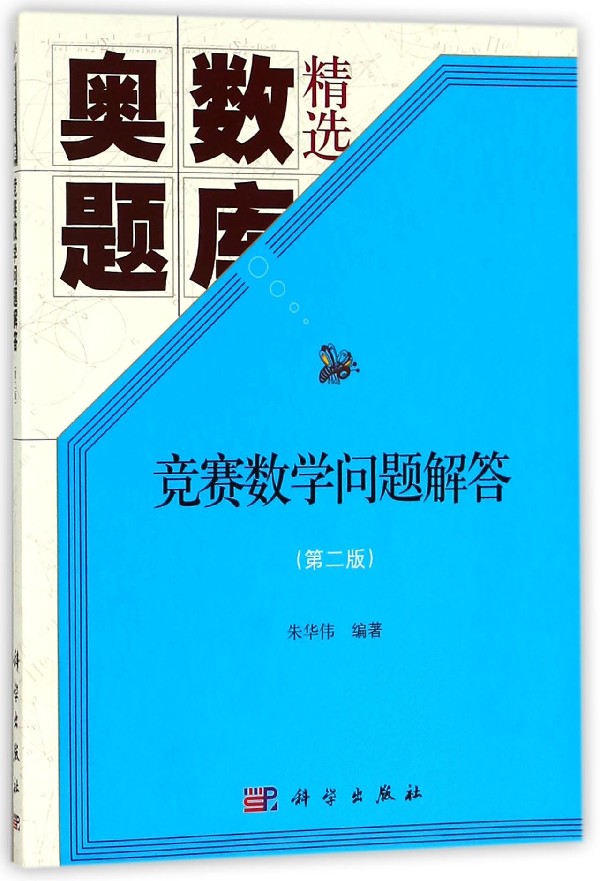 竞赛数学问题解答 朱华伟著 初中高中必刷题 搭配学霸笔记教材帮五年中考三年模拟一本涂书衡水中学状元笔记中考满分作文