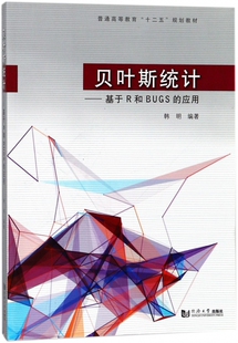 普通高等教育十二五规划教材 应用 基于R和BUGS 贝叶斯统计