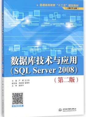 数据库技术与应用(SQL Server2008计算机专业群第2版普通高等教育十三五规划教材)