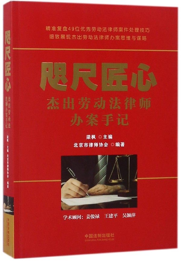 咫尺匠心(杰出劳动法律师办案手记)