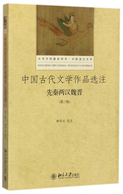 中国古代文学作品选注(先秦两汉魏晋中国语言文学第3版大学文科基本用书)