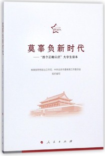 莫辜负新时代 四个正确认识大学生读本