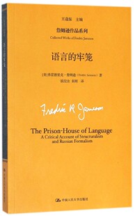 语言的牢笼 (美)弗雷德里克·詹姆逊(Fredric Jameson) 著;王逢振 主编;钱佼汝,朱刚 译