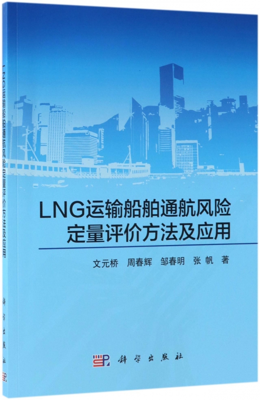 LNG运输船舶通航风险定量评价方法及应用 文元桥 等 著 正版书籍
