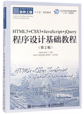HTML5+CSS3+JavaScript+jQuery程序设计基础教程(第2版普通高等教育软件工程十三五规划