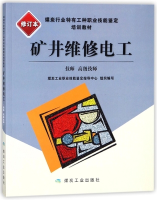 矿井维修电工(技师高级技师修订本煤炭行业特有工种职业技能鉴定培训教材)