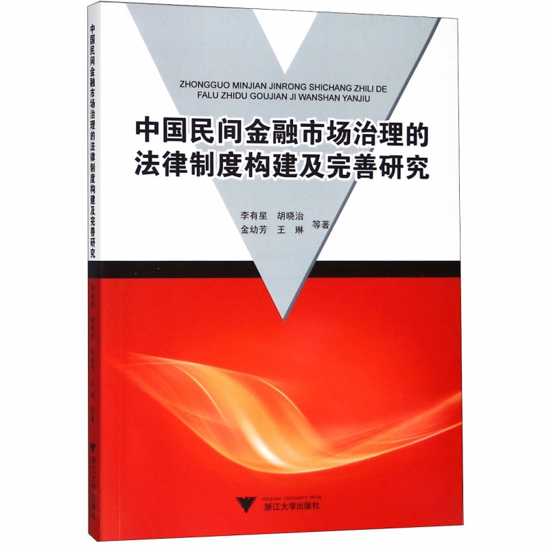 中国民间金融市场治理的法律制度构建及完善研究