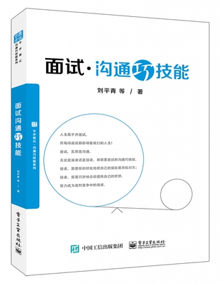 面试沟通巧技能 刘平青 等 著  正版书籍