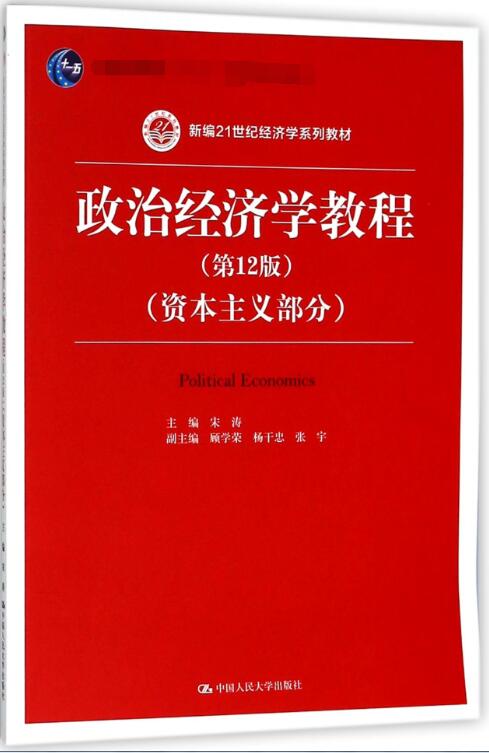 政治经济学教程