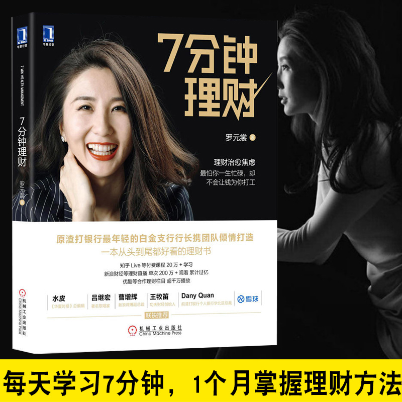 7分钟理财 罗元裳著 证券股票投资理财技巧指南教程书籍新手学投资p2p网络 理财书籍 股票书籍 七分钟理财罗元裳正版畅销书籍