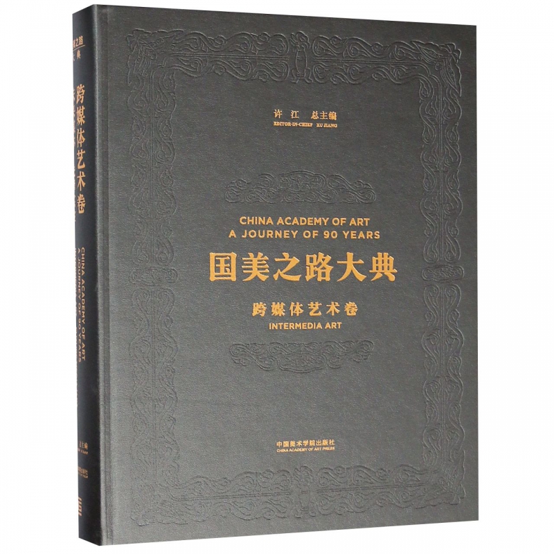 国美之路大典(跨媒体艺术卷未来媒体先锋实验)(精)