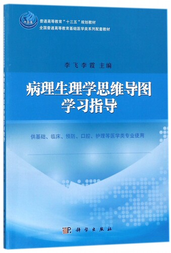 病理生理学思维导图学习指导(供基础临床预防口腔护理等医学类专业使用全国普通高等教