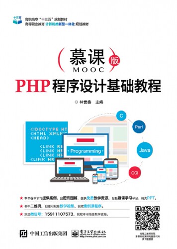 PHP程序设计基础教程 慕课版林世鑫 主编 正版书籍