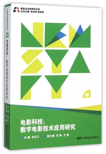 电影科技 刘戈三 主编;张会军,黄英侠 丛书主编 正版书籍
