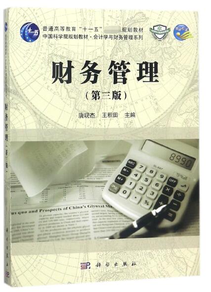 财务管理(第3版)/会计学与财务管理系列