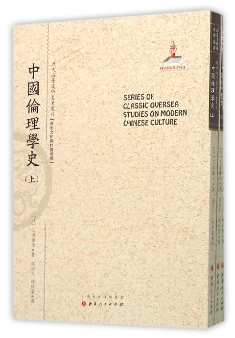 中国伦理学史(上中下)/近代海外汉学名著丛刊
