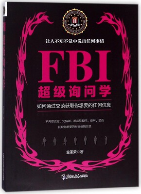 FBI超级询问学