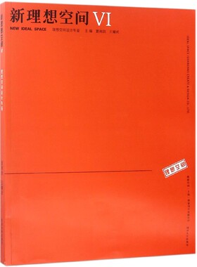 新理想空间 6夏南凯,王耀武 主编 正版书籍