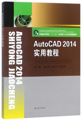 AutoCAD 2014实用教程 蒋冬清,朱俊杰,代春香 主编 正版书籍