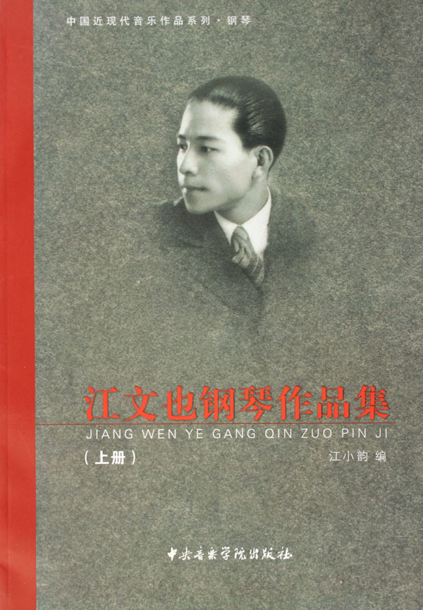 江文也钢琴作品集(上/中国近现代音乐作品系列