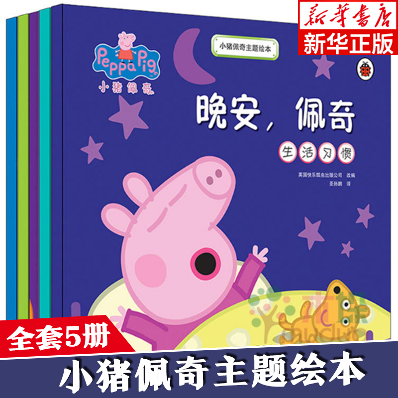 正版 小豬佩奇主題繪本全套5冊 佩奇動畫書幼兒園圖畫書 3-6歲兒童早教啟蒙認知寶寶成長益智故事書 情商管理讀物親子共讀書籍