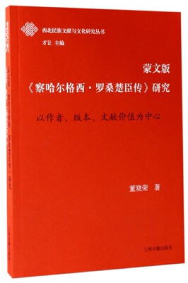 蒙文版察哈尔格西·罗桑楚臣传研究(以作者版本文献价值为中心)/西北民族文献与文化研究丛书