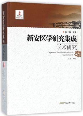 新安医学研究集成学术研究(精)